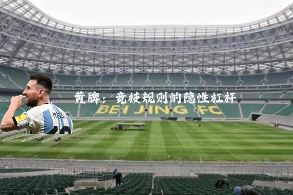 黄牌：竞技规则的隐性杠杆