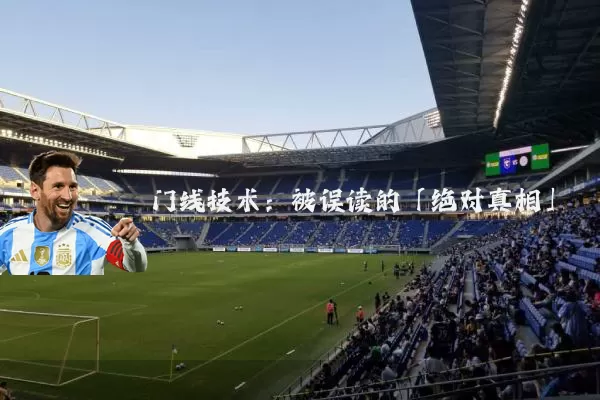 门线技术:被误读的「绝对真相」
