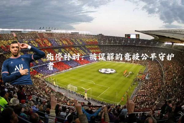 伤停补时：被误解的竞技公平守护者