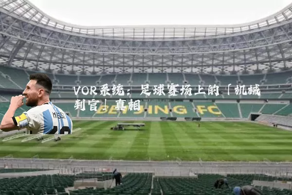 VOR系统：足球赛场上的「机械判官」真相
