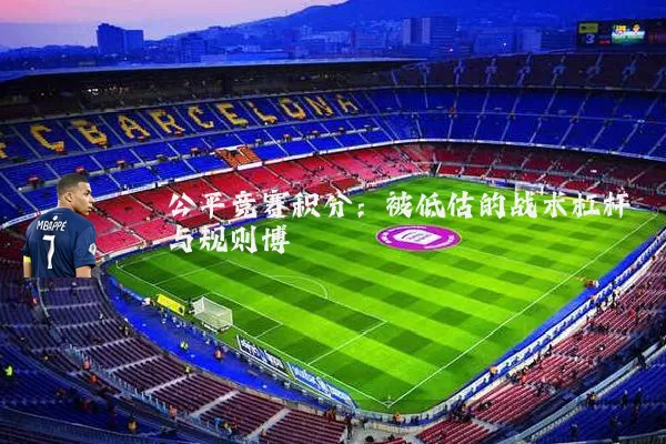 公平竞赛积分：被低估的战术杠杆与规则博弈