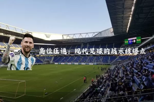 高位压迫:现代足球的战术核爆点