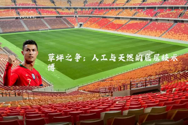 草坪之争:人工与天然的底层技术博弈
