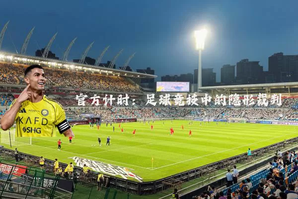 官方计时:足球竞技中的隐形裁判