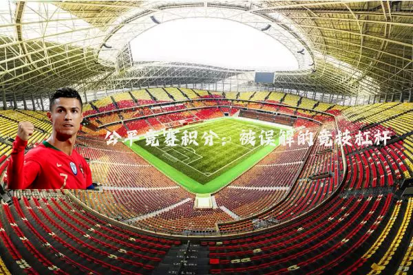 公平竞赛积分:被误解的竞技杠杆